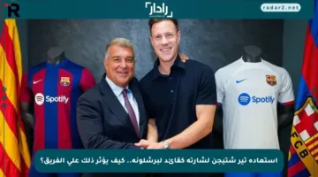 استعادة تير شتيجن لشارته كقائد لبرشلونة.. كيف يؤثر ذلك على الفريق؟